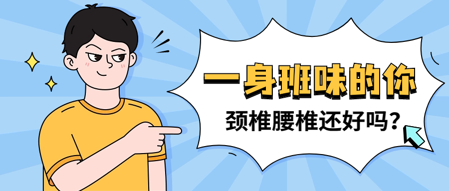 一身班味的你,颈椎腰椎还好吗?(全是干货)
