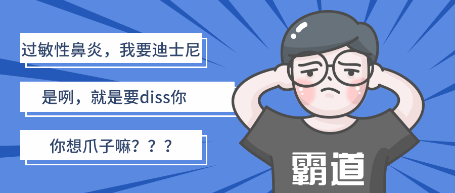 过敏性鼻炎,我要迪士尼!